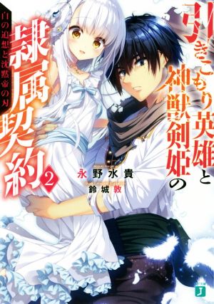 引きこもり英雄と神獣剣姫の隷属契約(2) 白の追想と沈黙帝の刃 MF文庫J