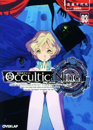 Occultic;Nine(03)オーバーラップ文庫