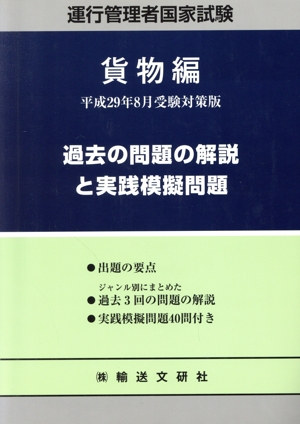 運行管理者国家試験 過去の問題の解説と実践模擬問題 貨物篇(平成29年8月受験対策版)