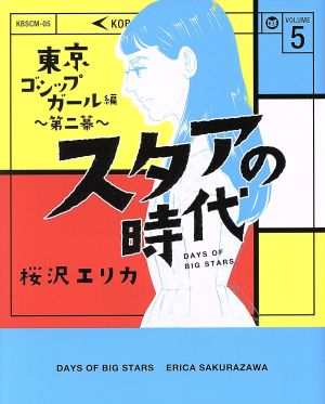 スタアの時代(VOLUME 5) 東京ゴシップガール編 第二幕 光文社C