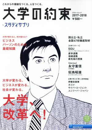 大学の約束(2017-2018) 国公立・私立全国47校徹底取材 リクルートムック