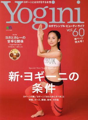 Yogini(vol.60) 特集 新・ヨギーニの条件 エイムック