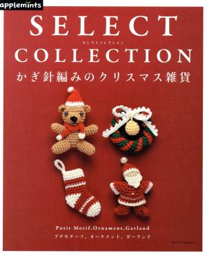 かぎ針編みのクリスマス雑貨 SELECT COLLECTION Asahi Original アップルミンツ