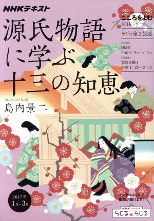 こころをよむ 源氏物語に学ぶ十三の知恵(2017年1月～3月) NHKシリーズ NHKテキスト