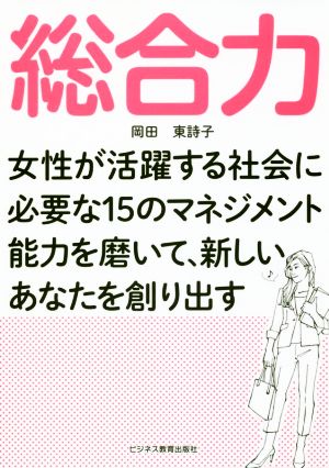 総合力 女性が活躍する社会に必要な15のマネジメント能力を磨いて、新しいあなたを創り出す