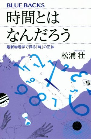 時間とはなんだろう 最新物理学で探る「時」の正体 ブルーバックス