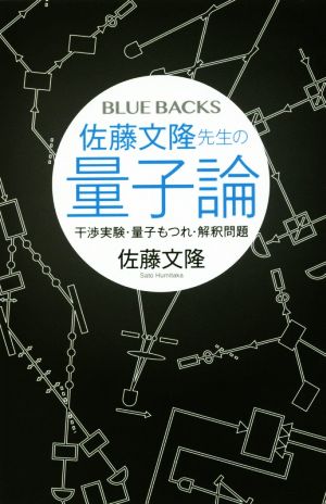 佐藤文隆先生の量子論 干渉実験・量子もつれ・解釈問題 ブルーバックス