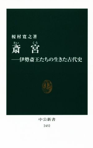 斎宮 伊勢斎王たちの生きた古代史 中公新書2452