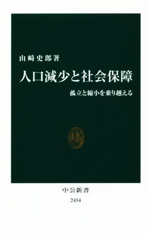 人口減少と社会保障 孤立と縮小を乗り越える 中公新書2454