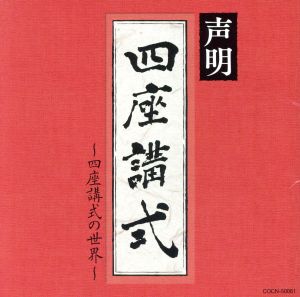 ザ・ベスト 声明～四座講式(涅槃講)の世界～