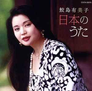 ザ・ベスト 鮫島有美子 日本のうた