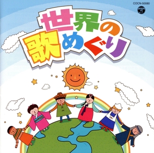 ザ・ベスト 世界の歌めぐり