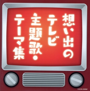 ザ・ベスト 想い出のテレビ主題歌・テーマ集
