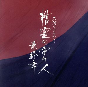 大河ファンタジー「精霊の守り人 最終章」オリジナル・サウンドトラック