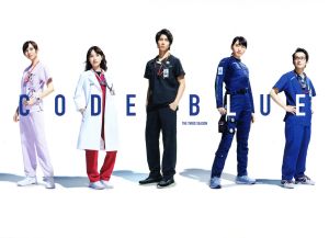 コード・ブルー -ドクターヘリ緊急救命- THE THIRD SEASON DVD-BOX