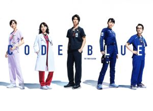 コード・ブルー -ドクターヘリ緊急救命- THE THIRD SEASON Blu-ray BOX