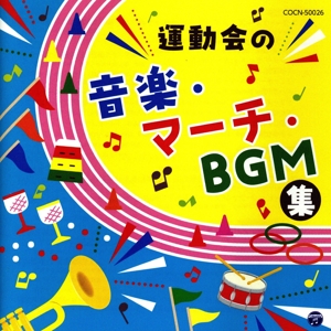 ザ・ベスト 運動会の音楽・マーチ・BGM集