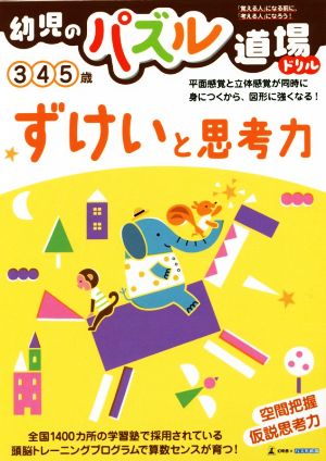 幼児のパズル道場ドリル ずけいと思考力 3 4 5歳