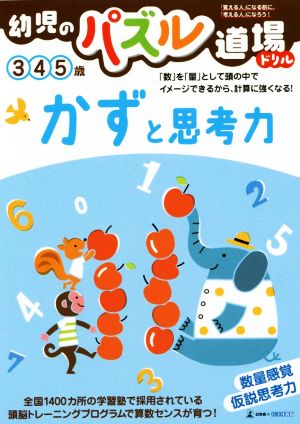 幼児のパズル道場ドリル かずと思考力 3 4 5歳