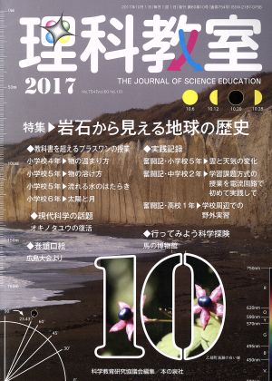 理科教室(No.754 2017) 特集 岩石から見える地球の歴史