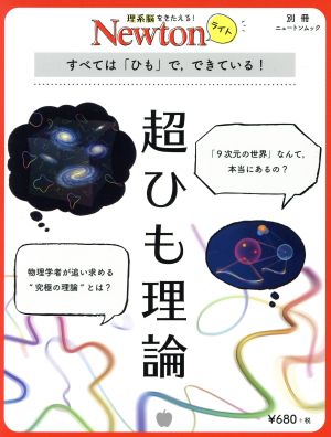 超ひも理論ニュートンムック 理系脳をきたえる！Newtonライト