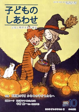 子どものしあわせ 父母と教師を結ぶ雑誌(800号 2017年10月号) 特集 『原爆の子』から今の子どもたちへ