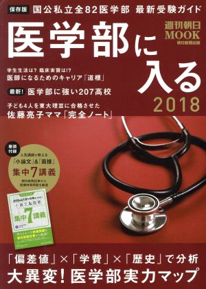 医学部に入る(2018) 週刊朝日MOOK