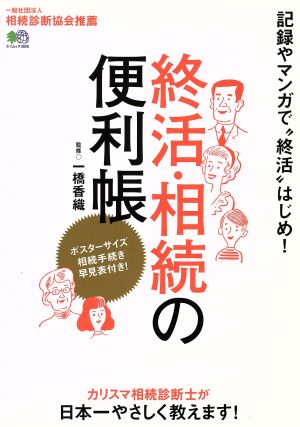 終活・相続の便利帳 エイムック3826