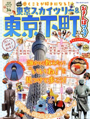 東京スカイツリー&東京下町おさんぽマップ てのひらサイズ ブルーガイド・ムック