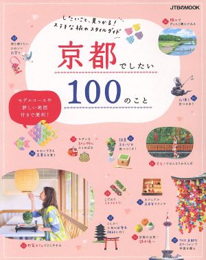 京都でしたい100のこと JTBのMOOK