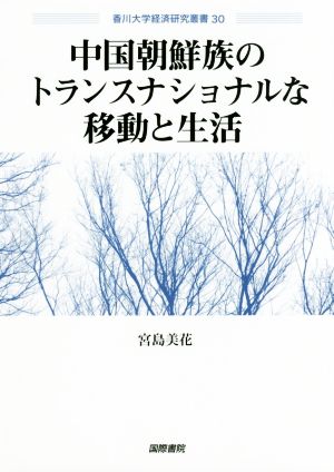 中国朝鮮族のトランスナショナルな移動と生活 香川大学経済研究叢書30