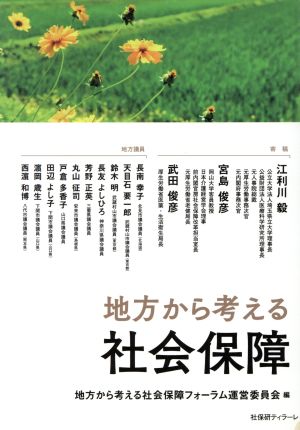 地方から考える社会保障法