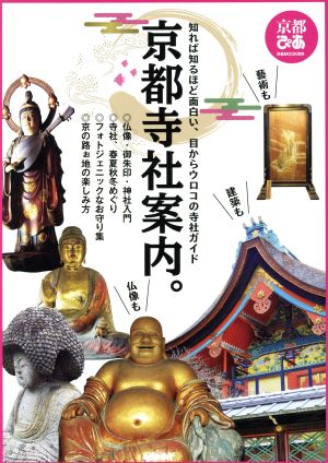 京都寺社案内 ぴあMOOK関西