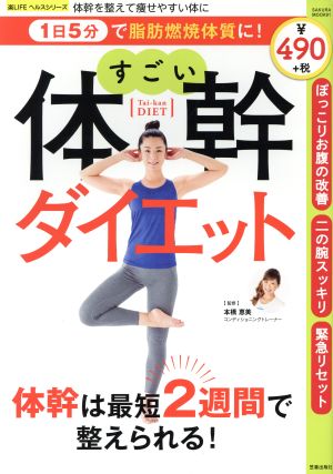 1日5分で脂肪燃焼体質に！すごい体幹ダイエット SAKURA MOOK91楽LIFEヘルスシリーズ