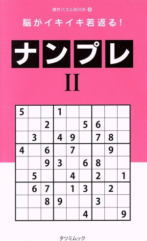 脳がイキイキ若返る！ナンプレ(Ⅱ) タツミムック 傑作パズルBOOK9