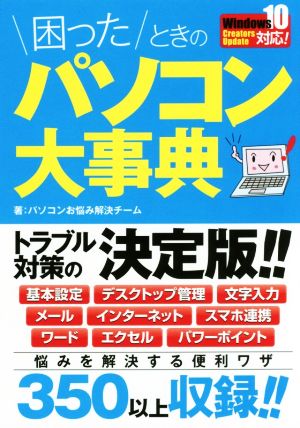 困ったときのパソコン大事典 Windows10 Creators Update対応！