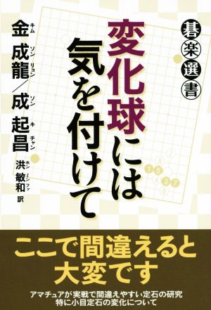 変化球には気を付けて 碁楽選書