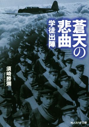 蒼天の悲曲 学徒出陣 光人社NF文庫