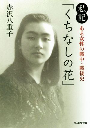 私記「くちなしの花」 ある女性の戦中・戦後史 光人社NF文庫