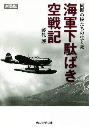 海軍下駄ばき空戦記 新装版 同期の桜たちの生と死 光人社NF文庫