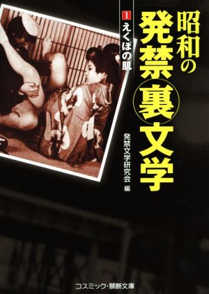 昭和の発禁裏文学(1) えくぼの肌 コスミック・禁断文庫