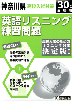 神奈川県高校入試対策 英語リスニング練習問題(30年春受験用)