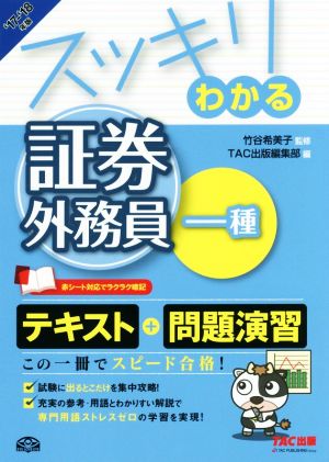 スッキリわかる 証券外務員一種('17-'18年版)スッキリわかるシリーズ