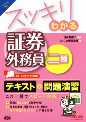 スッキリわかる 証券外務員二種('17-'18年版) スッキリわかるシリーズ