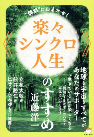 《楽々シンクロ人生》のすすめ “偶然