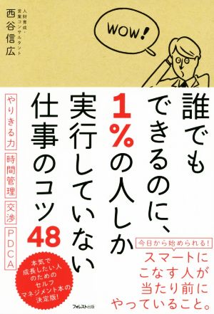 誰でもできるのに、1%の人しか実行していない仕事のコツ48