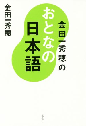 金田一秀穂のおとなの日本語