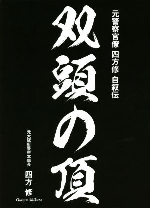 双頭の頂 元警察官僚 四方修自叙伝