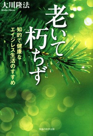 老いても朽ちず知的で健康なエイジレス生活のすすめ