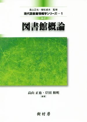 図書館概論 改訂 現代図書館情報学シリーズ1